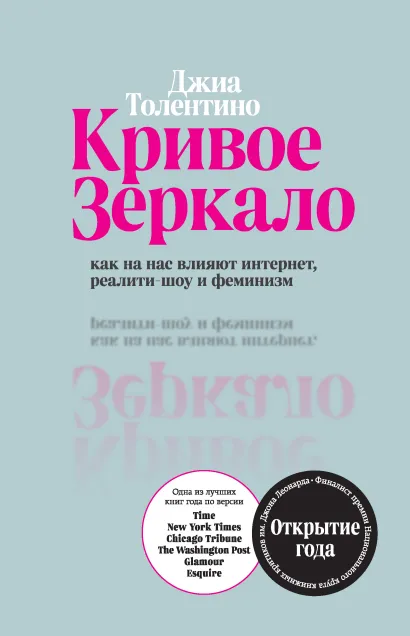 Обложка Кривое зеркало. Как на нас влияют интернет, реалити-шоу и феминизм Джиа Толентино