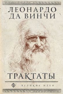 Обложка Леонардо да Винчи. Трактаты Леонардо да Винчи