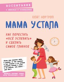 Обложка Мама устала. Как перестать "все успевать" и сделать самое главное Кейт Нортроп