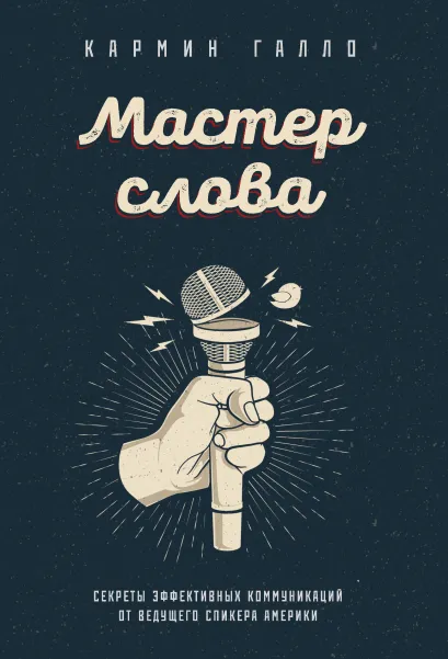 Обложка Мастер слова. Секреты эффективных коммуникаций от ведущего спикера Америки Кармин Галло