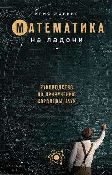 Обложка Математика на ладони Крис Уорринг
