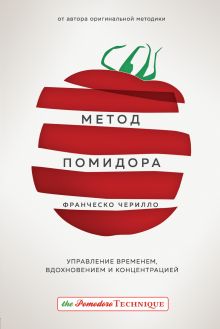 Обложка Метод Помидора. Управление временем, вдохновением и концентрацией Франческо Чирилло