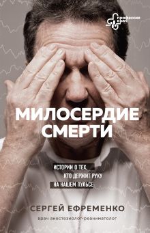 Обложка Милосердие смерти. Истории о тех, кто держит руку на нашем пульсе Сергей Ефременко