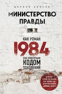 Обложка Министерство правды. Как роман «1984» стал культурным кодом поколений Дориан Лински