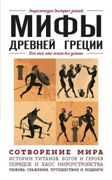 Обложка Мифы Древней Греции. Для тех, кто хочет все успеть
