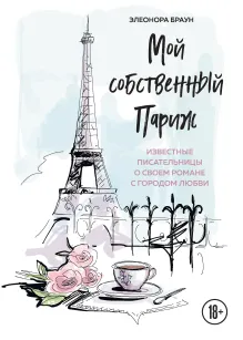 Мой собственный Париж. Известные писательницы о своем романе с городом любви