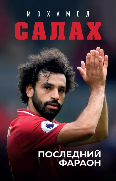 Обложка Мохамед Салах. Последний фараон Лука Кайоли