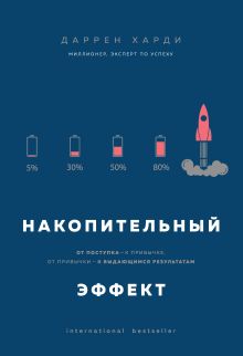 Обложка Накопительный эффект. От поступка – к привычке, от привычки – к выдающимся результатам Харди Даррен
