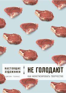 Обложка Настоящие художники не голодают. Как монетизировать творчество Джеф Гоинс