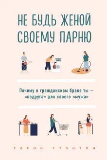 Не будь женой своему парню. Почему в гражданском браке ты - "подруга" для своего "мужа"