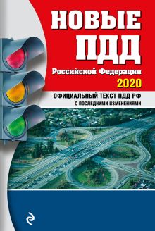 Обложка Новые ПДД РФ с посл. изм. и доп. на 2020 год 