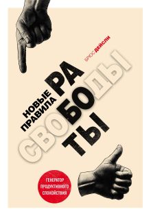 Обложка Новые правила работы. Генератор продуктивного спокойствия Брюс Дейсли