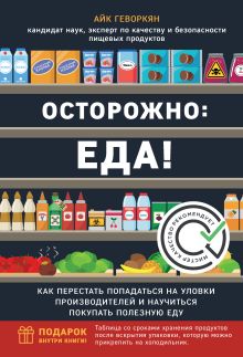 Обложка Осторожно: еда! Как перестать попадаться на уловки производителей и научиться покупать полезную еду Айк Геворкян