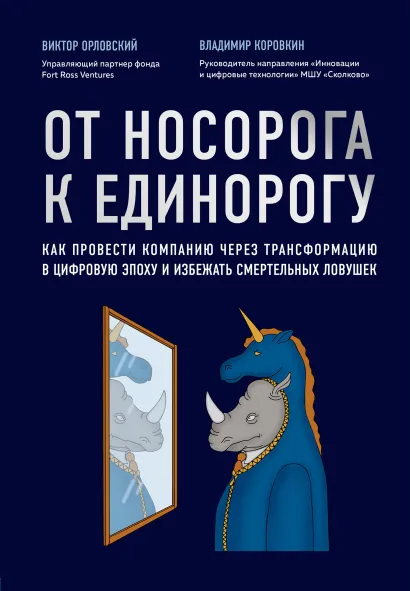 Обложка От носорога к единорогу. Как провести компанию через трансформацию в цифровую эпоху и избежать смертельных ловушек Виктор Орловский, Владимир Коровкин