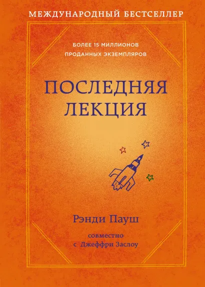 Последняя лекция (оранжевая обложка)