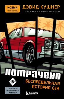 Обложка Потрачено. Беспредельная история GTA Дэвид Кушнер