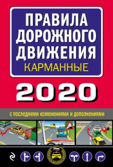 Обложка Правила дорожного движения карманные (редакция 2020)