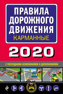 Обложка Правила дорожного движения карманные (редакция 2020) 