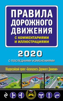 Обложка Правила дорожного движения с комментариями и иллюстрациями (с посл. изм. и доп. на 2020 год) 