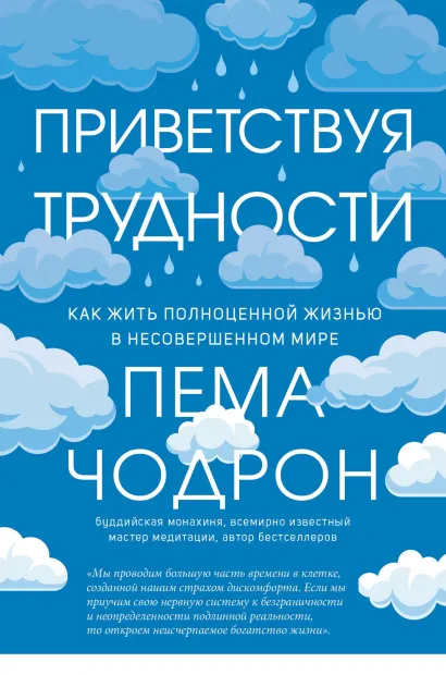 Обложка Приветствуя трудности. Как жить полноценной жизнью в несовершенном мире Пема Чодрон