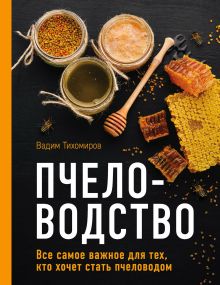 Обложка Пчеловодство. Все самое важное для тех, кто хочет стать пчеловодом Вадим Тихомиров