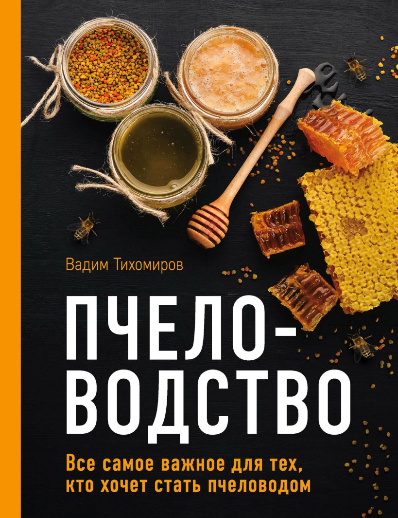 Обложка Пчеловодство. Все самое важное для тех, кто хочет стать пчеловодом Вадим Тихомиров