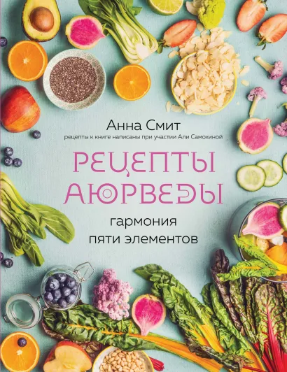 Обложка Рецепты Аюрведы. Гармония пяти элементов Анна Смит