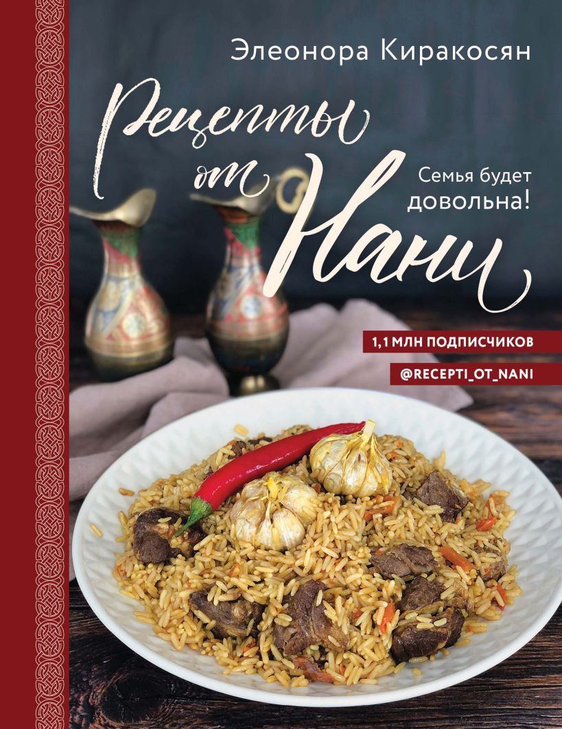 Обложка Рецепты от Нани. Семья будет довольна! Элеонора Киракосян