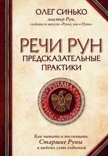 Обложка Речи рун. Предсказательные практики. Как читать и толковать Старшие Руны и видеть суть событий Олег Синько