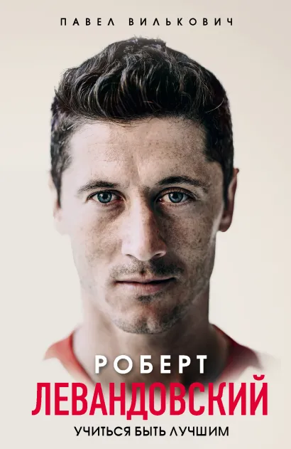 Обложка Роберт Левандовский. Учиться быть лучшим Павел Вилькович