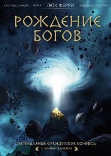 Обложка Рождение богов Люк Ферри, Клотильда Брюно