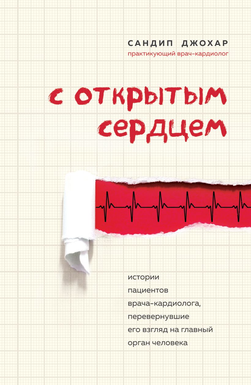 Обложка С открытым сердцем. Истории пациентов врача-кардиолога, перевернувшие его взгляд на главный орган человека Сандип Джохар