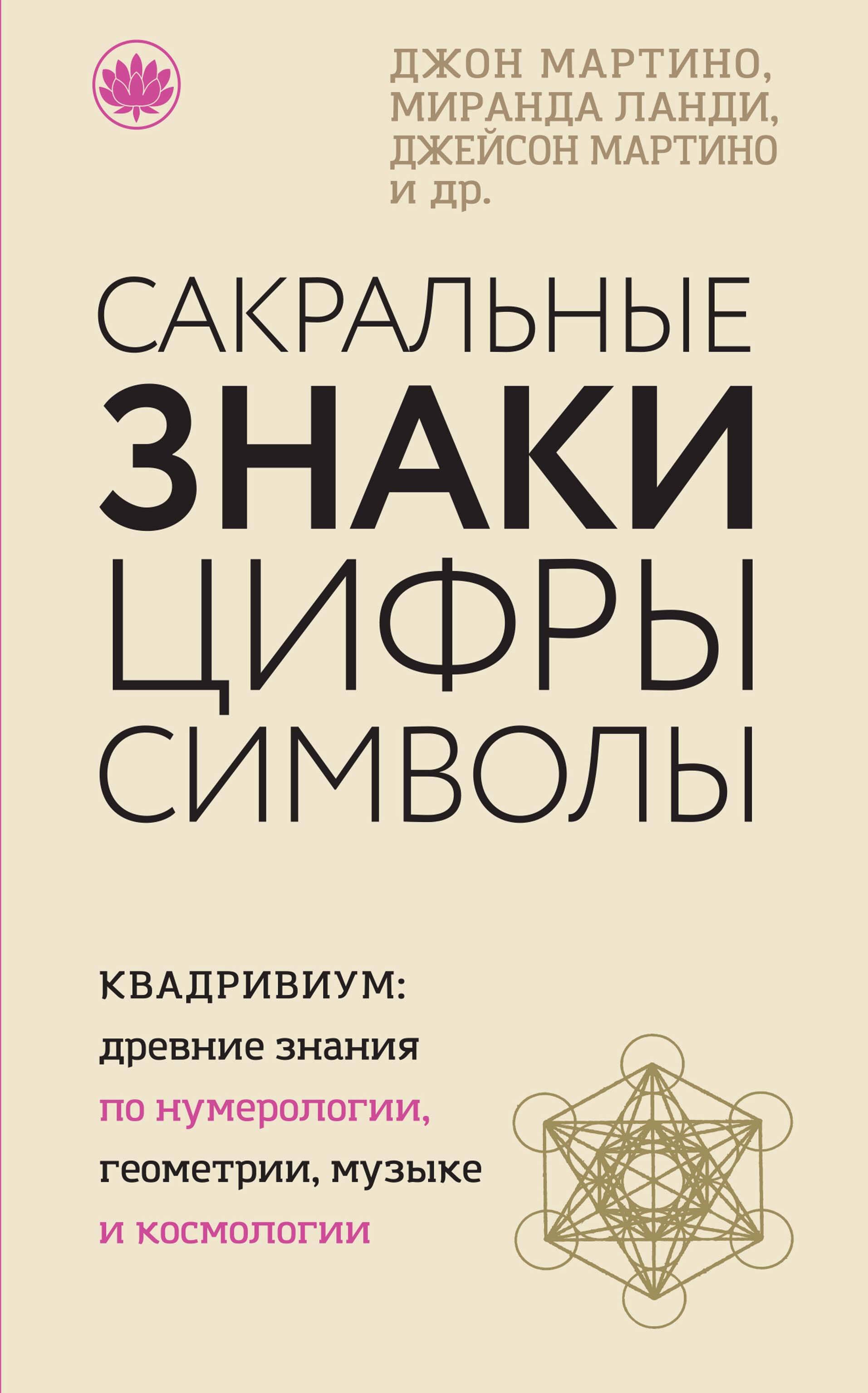 Сакральные знаки, цифры, символы