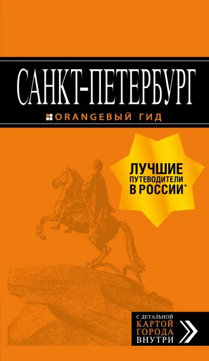 Обложка Санкт-Петербург: путеводитель + карта. 13-е изд., испр. и доп.