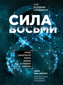 Обложка Сила восьми. Научное доказательство эффекта молитвы и группового намерения Линн Мак-Таггарт