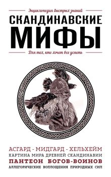 Обложка Скандинавские мифы. Для тех, кто хочет все успеть
