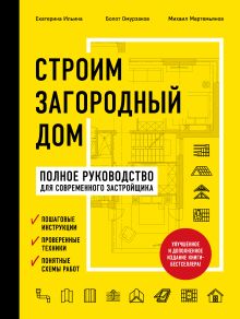 Обложка Строим загородный дом. Полное руководство для современного застройщика (издание улучшенное и дополненное) (нов. оф.) Екатерина Ильина, Болот Омурзаков, Михаил Мартемьянов