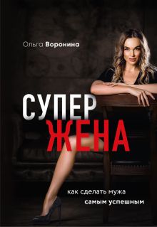 Обложка Супержена. Как сделать мужа самым успешным Ольга Воронина