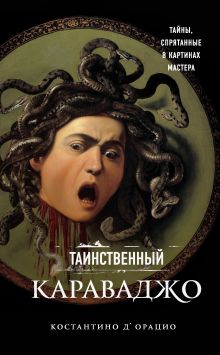 Обложка Таинственный Караваджо. Тайны, спрятанные в картинах мастера Костантино д`Орацио