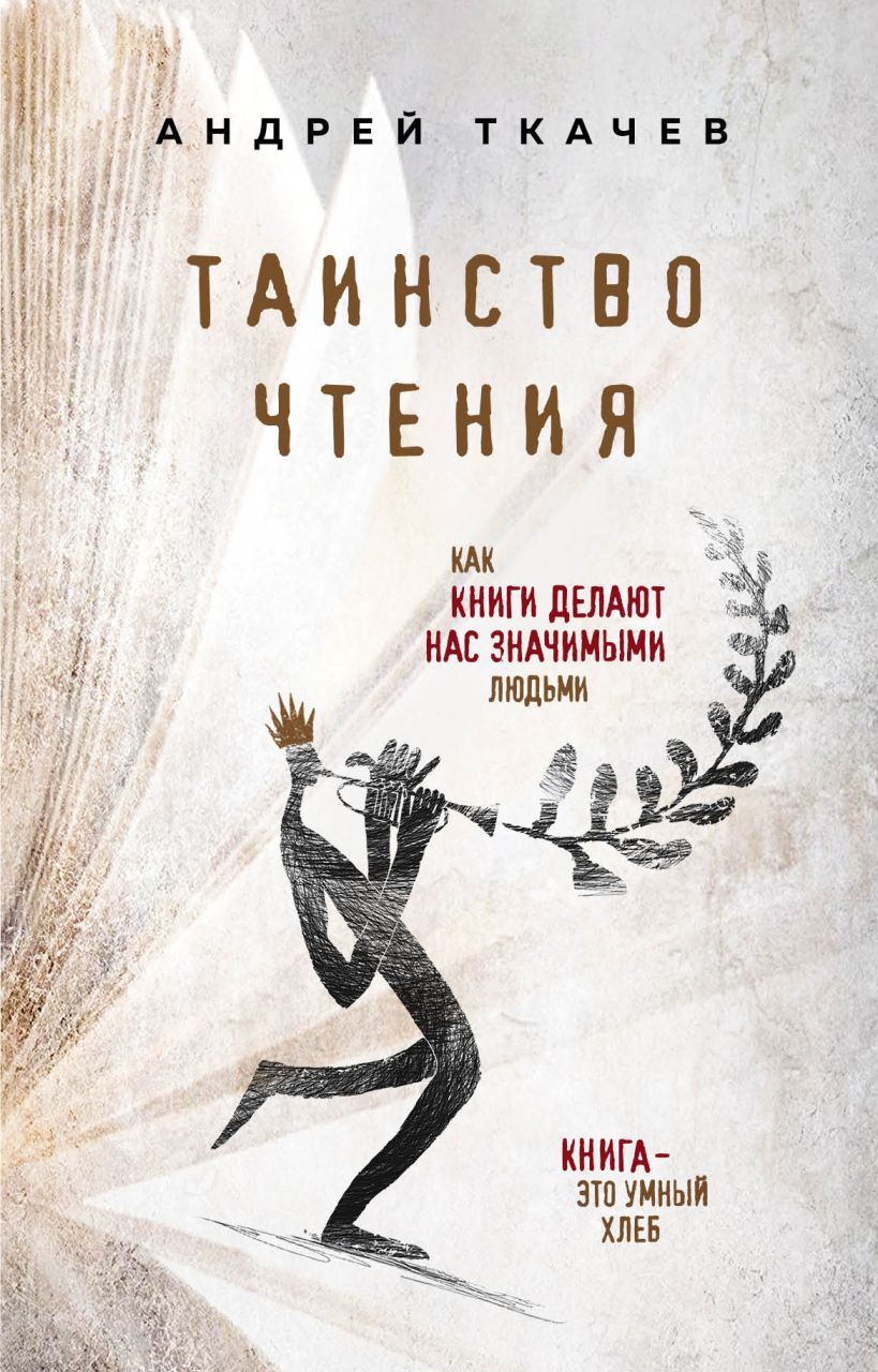 Обложка Таинство чтения. Как книги делают нас значимыми людьми Протоиерей Ткачев Андрей