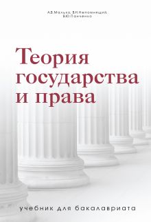 Обложка Теория государства и права. Учебник для бакалавриата Александр Малько, Владислав Панченко, Виктор Непомнящий