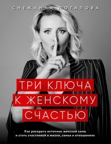 Обложка Три ключа к женскому счастью Снежанна Потапова
