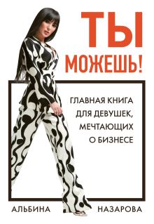 Обложка Ты можешь! Главная книга для девушек, мечтающих о бизнесе Альбина Назарова