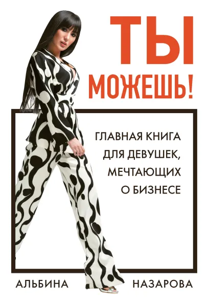 Обложка Ты можешь! Главная книга для девушек, мечтающих о бизнесе Альбина Назарова