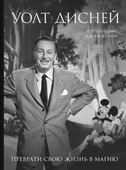 Обложка Уолт Дисней. Преврати свою жизнь в магию Пэт Уильямс, Джим Денни