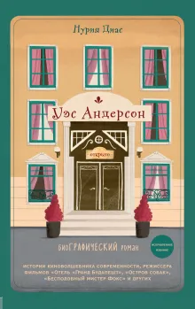 Уэс Андерсон. Биография в комиксах (исправленное издание)