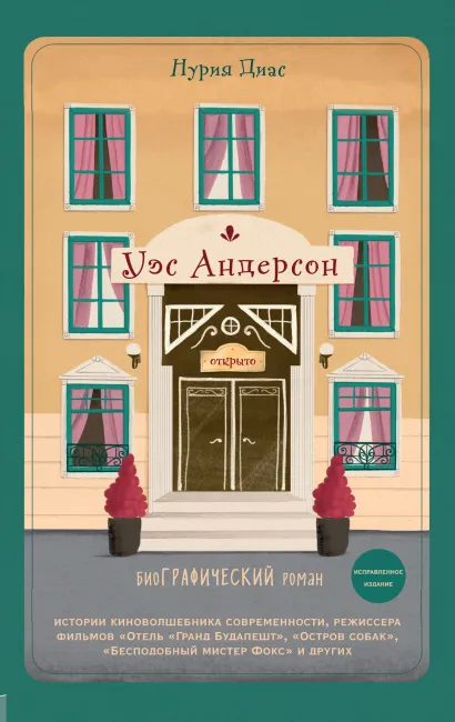 Обложка Уэс Андерсон. Биография в комиксах Нурия Диас