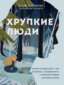 Обложка Хрупкие люди. Почему нарциссизм - это не порок, а особенность, с которой можно научиться жить Юлия Пирумова