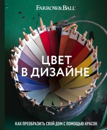 Обложка Цвет в дизайне. Как преобразить свой дом с помощью красок Джоа Стадхолм, Шарлотта Косби