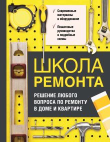 Обложка Школа ремонта. Решение любого вопроса по ремонту в доме и квартире